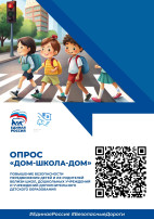 Опрос "Дом-школа-дом" Опрос "Дом-школа-дом".