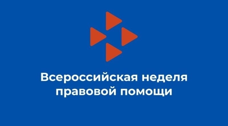 "Неделя правовой помощи" "Неделя правовой помощи".